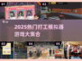 🔥2025最火打工模拟器合集💥🎮轻松玩转职场人生！
