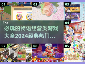 🔥2024必玩物语经营类游戏大盘点！🎮截图1