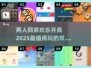 两人一起玩✅2025超好玩双人手游推荐🔥