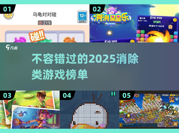 2025年🔥消除类游戏榜单大揭秘！💥截图1