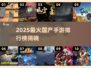 🔥2025国产手游TOP10出炉！🎮热门爆款全在这
