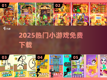 🔥2025爆款小游戏免费下🎮截图1