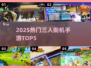 🔥3人开黑街机手游TOP5！电竞嗨翻天🎮