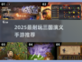 🔥2025最耐玩三国手游汇总！🎮