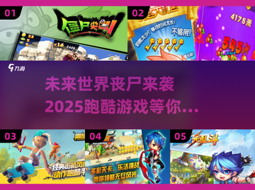 🔥2025超人气跑酷丧尸游戏推荐좀截图1