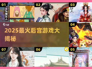 🔥2025后宫游戏神作盘点💥截图1