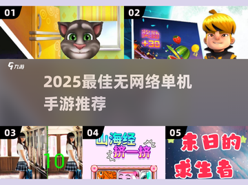 🔥2025最佳单机手游榜🎮无网络也能爽玩！截图1