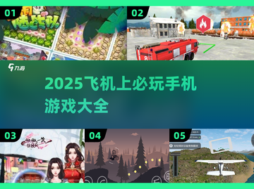 ✈飞机上必玩手游TOP榜！2025最新推荐来袭💥截图1