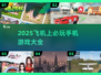 ✈飞机上必玩手游TOP榜！2025最新推荐来袭💥