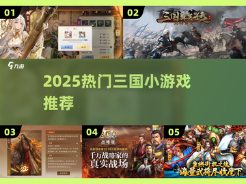 🔥2025最火三国小游戏推荐！🎮截图1