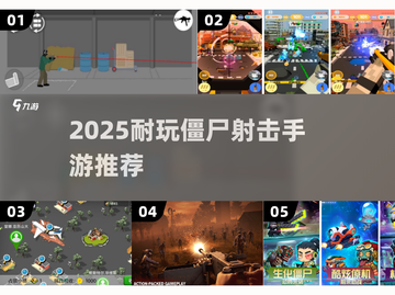 🔥2025最耐玩僵尸射击手游推荐！🎯截图1