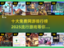 🔥2025十大免费网游排行榜✨未来流行游戏抢先看！