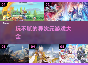 玩不腻的异次元游戏📖2024优质下载分享🔥截图1