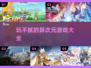 玩不腻的异次元游戏📖2024优质下载分享🔥