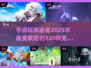 🔥2025年免费120帧手游排行榜，流畅画质爽到飞起！🎮