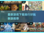 🔥2024必玩新游下载榜单🔥让你欲罢不能的游戏都在这！🎮