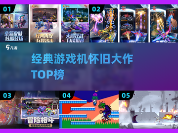 🎮2025怀旧游戏机TOP榜🔥截图1