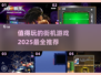 🔥2025最值得玩的街机游戏推荐🎮