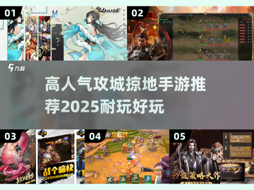 🔥2025最🔥的攻城手游推荐，玩到停不下来！💥截图1