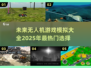🔥2025必玩无人机游戏模拟合集🎮未来感拉满，等你来战！