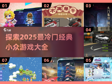 🔥2025最冷门经典小众游戏合集💥截图1
