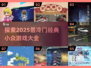 🔥2025最冷门经典小众游戏合集💥