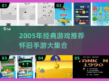 🎮2005年经典游戏推荐！怀旧手游大🔥截图1