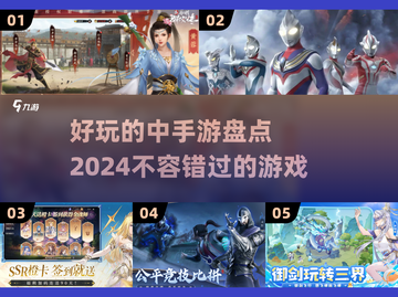 2024中手游必玩🔥有趣游戏大盘点🎮截图1