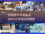 2024中手游必玩🔥有趣游戏大盘点🎮