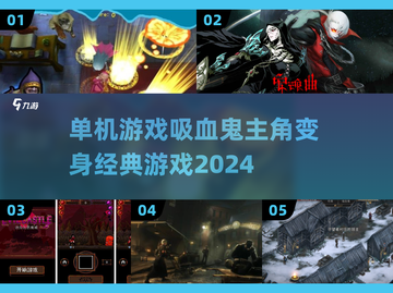 吸血鬼游戏主角变身来袭！经典作品🔥不容错过✨截图1