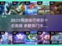 🔥2025网游TOP10榜单出炉！🎮爆款手游全收录💥