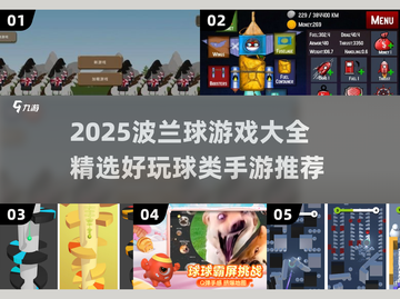 🔥2025波兰球游戏大汇总！💥超好玩球类手游推荐🎮截图1