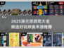 🔥2025波兰球游戏大汇总！💥超好玩球类手游推荐🎮