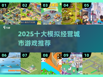 🎮2025十大模拟经营城市游戏🔥必玩榜单来袭！💥截图1
