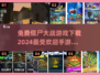🔥2024热门僵尸手游合集免费下载좀