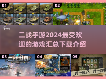 🔥2024必玩二战手游🔥下载汇总🎉截图1