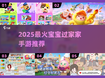🔥2025超火宝宝过家家游戏大合集！👶👧👦🎮截图1