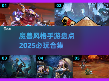 🔥2025必玩！魔兽风格手游大起底🔥截图1