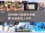 🔥进击的巨人手游中文版下载来袭！🎮
