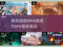 🔥2025最受欢迎RPG游戏TOP5下载指南🎮
