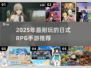🔥2025耐玩日式RPG手游TOP榜🎮