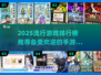 🔥2025超流行手游排行榜✨你猜哪款游戏夺冠？