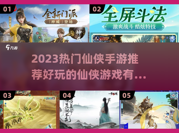 🔥2023超火仙侠手游推荐✨必玩排行榜来袭！截图1