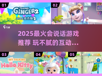 🔥2025最火会说话游戏合集💥玩到停不下来！🎮💬截图1