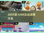 🔥2025超火AR互动游戏合集💥🎮