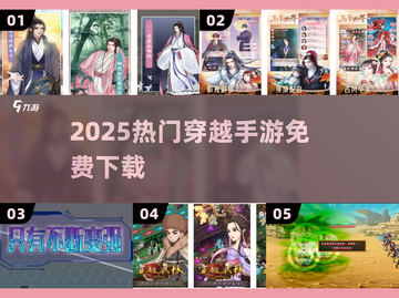 🔥2025最火穿越手游免费下！🎮截图1
