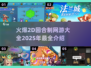🔥2025最火爆的2D回合制网游排行✅玩了就停不下来！