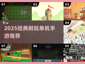 🔥2025耐玩单机手游大合集！🎮怀旧经典全都有截图1