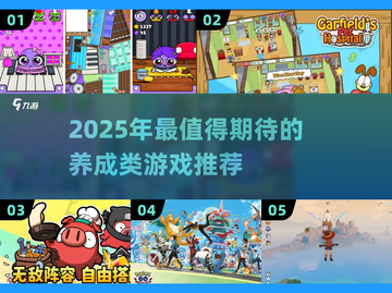 2025超🔥养成类游戏推荐！QQ宠物玩家速看🎮截图1