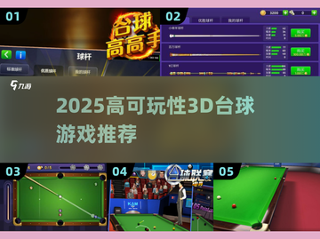 🎱2025高可玩性3D台球游戏推荐！截图1